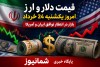 قیمت دلار و ارز امروز یکشنبه 24 خرداد + جدول نرخ ارز | دلار در بازار آزاد چند شد؟